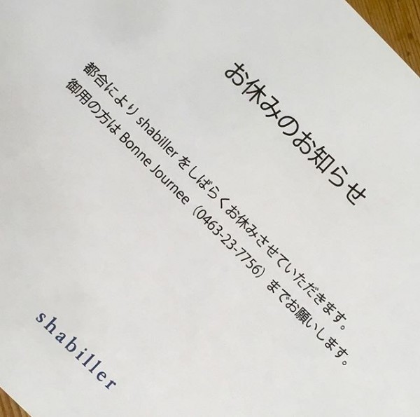 ・お知らせ・・都合によりshabilleを・しばらくお休みさせて・いただきます。・・御用の方はbonne journee・まで(0463-23-7756)・お願いします。・・・bonne journee・shabille